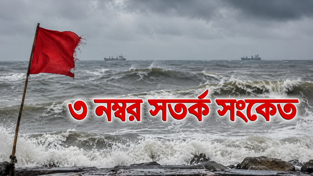 সমুদ্রবন্দরে তিন নম্বর সতর্ক সংকেত